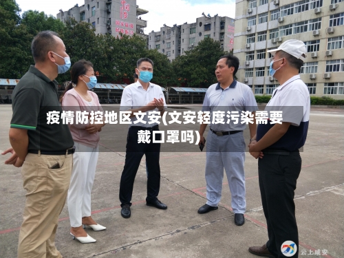 疫情防控地区文安(文安轻度污染需要戴口罩吗)-第3张图片