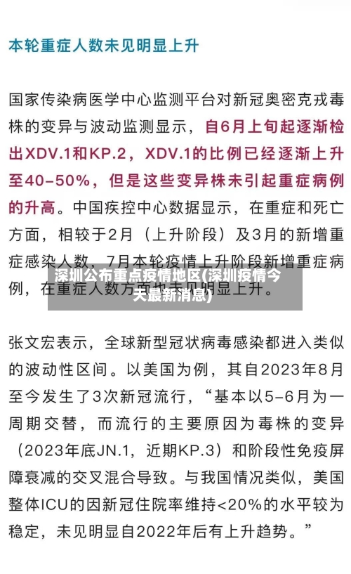 深圳公布重点疫情地区(深圳疫情今天最新消息)-第2张图片