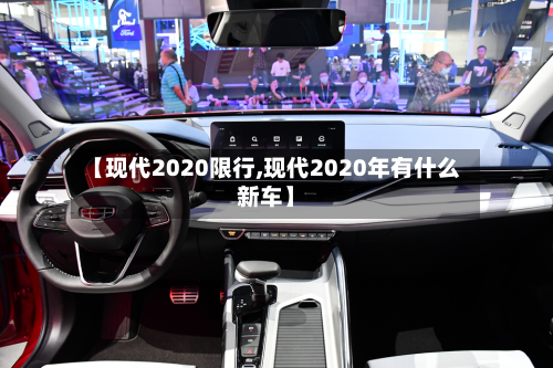 【现代2020限行,现代2020年有什么新车】