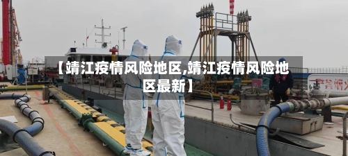 【靖江疫情风险地区,靖江疫情风险地区最新】