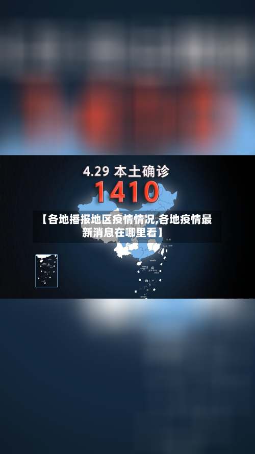 【各地播报地区疫情情况,各地疫情最新消息在哪里看】-第3张图片