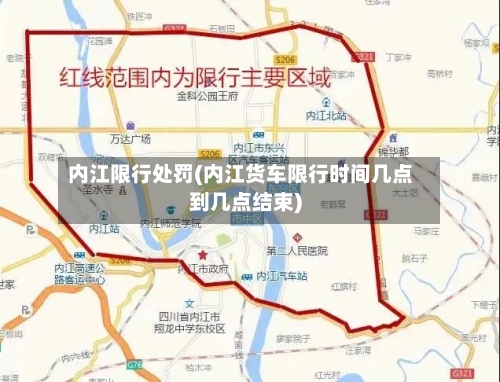 内江限行处罚(内江货车限行时间几点到几点结束)