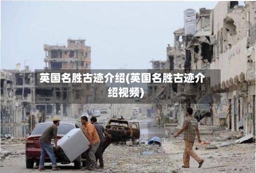 英国名胜古迹介绍(英国名胜古迹介绍视频)-第2张图片