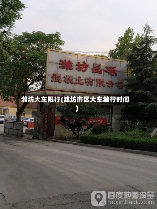 潍坊大车限行(潍坊市区大车禁行时间)-第2张图片