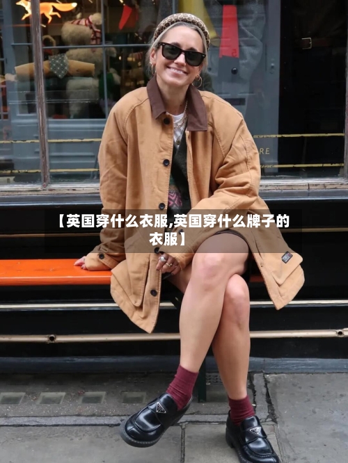 【英国穿什么衣服,英国穿什么牌子的衣服】-第2张图片