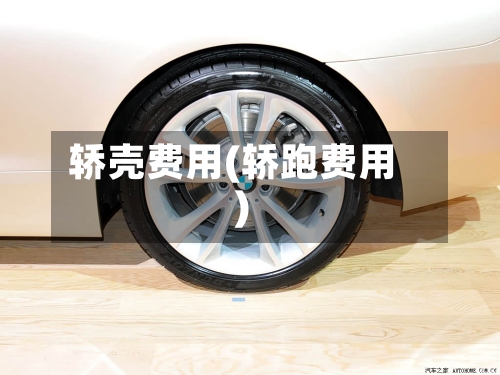 轿壳费用(轿跑费用)-第3张图片