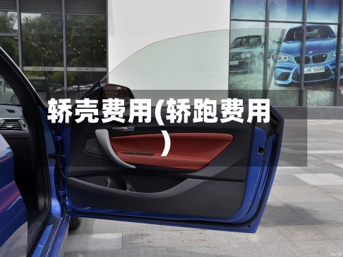 轿壳费用(轿跑费用)-第2张图片