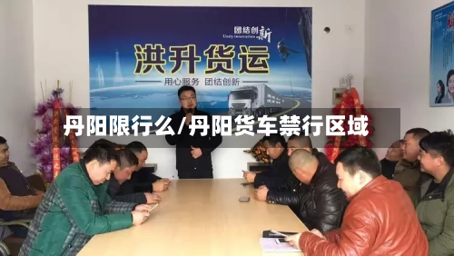 丹阳限行么/丹阳货车禁行区域-第2张图片