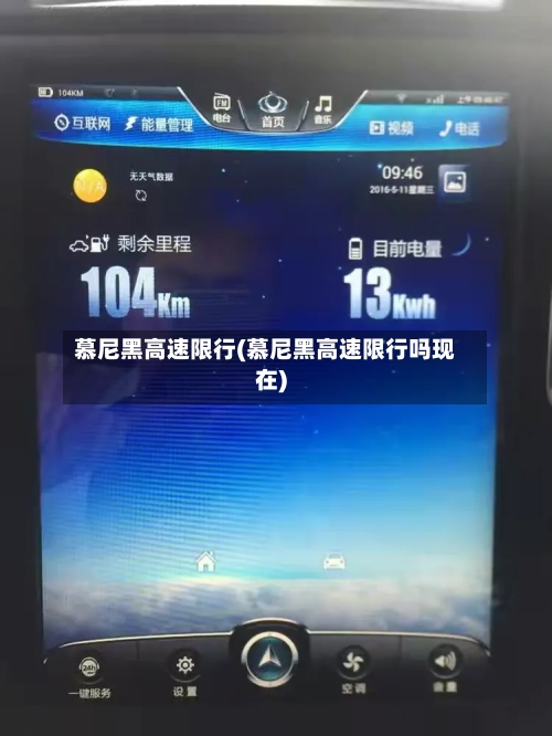 慕尼黑高速限行(慕尼黑高速限行吗现在)-第3张图片