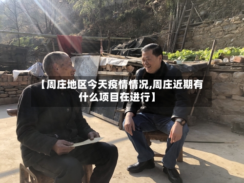 【周庄地区今天疫情情况,周庄近期有什么项目在进行】