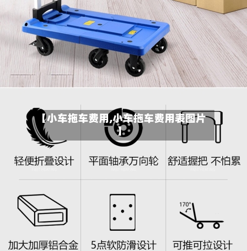 【小车拖车费用,小车拖车费用表图片】-第2张图片