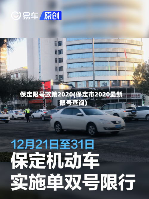 保定限号政策2020(保定市2020最新限号查询)-第2张图片