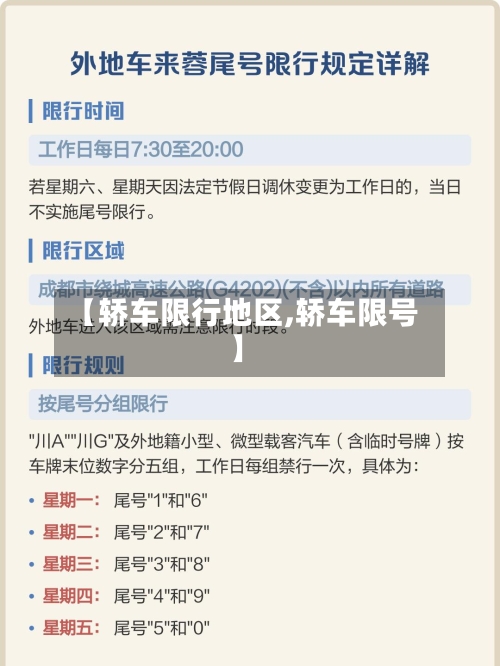 【轿车限行地区,轿车限号】