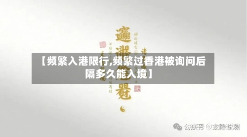 【频繁入港限行,频繁过香港被询问后隔多久能入境】-第2张图片