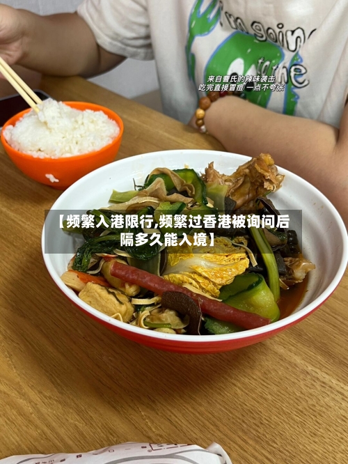 【频繁入港限行,频繁过香港被询问后隔多久能入境】