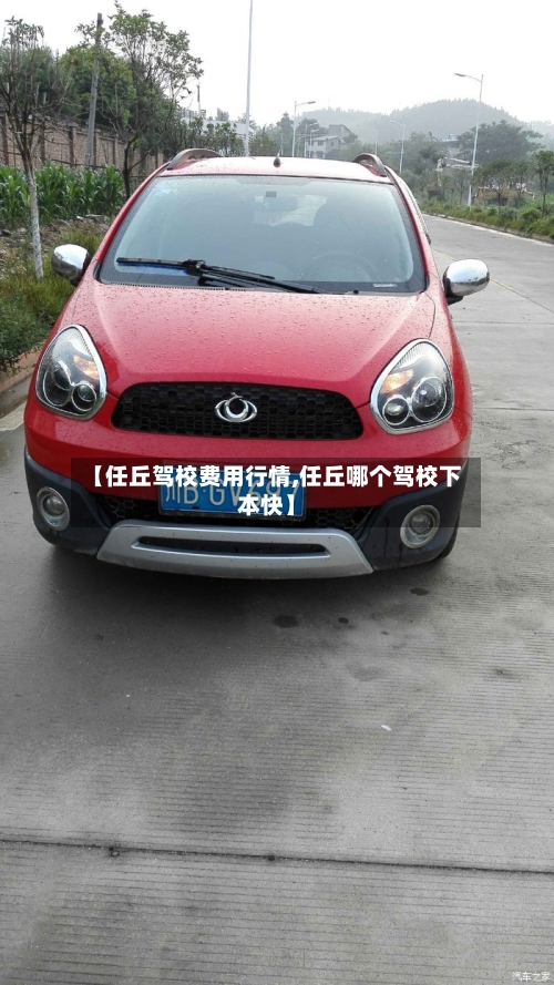 【任丘驾校费用行情,任丘哪个驾校下本快】