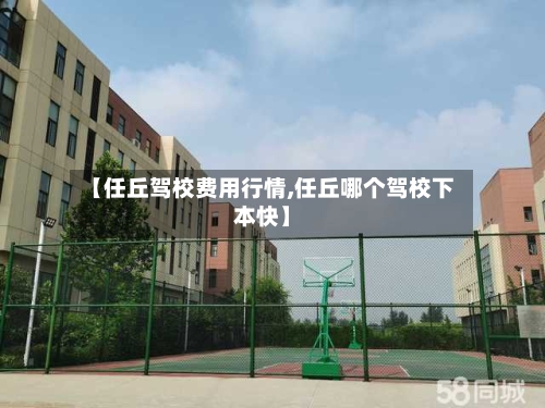 【任丘驾校费用行情,任丘哪个驾校下本快】-第3张图片