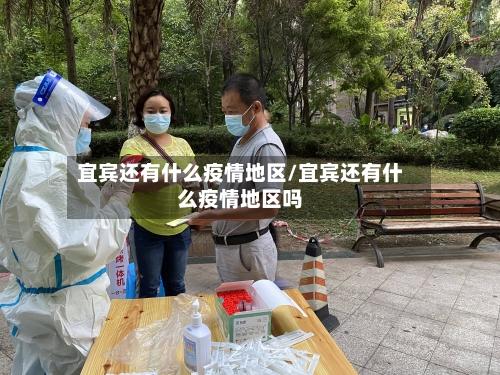 宜宾还有什么疫情地区/宜宾还有什么疫情地区吗-第2张图片