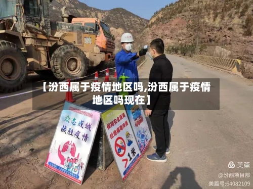 【汾西属于疫情地区吗,汾西属于疫情地区吗现在】