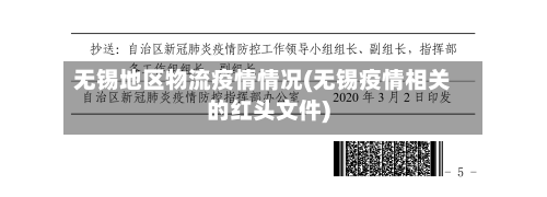 无锡地区物流疫情情况(无锡疫情相关的红头文件)-第2张图片