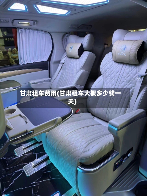 甘肃租车费用(甘肃租车大概多少钱一天)