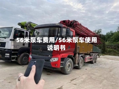 56米泵车费用/56米泵车使用说明书-第3张图片