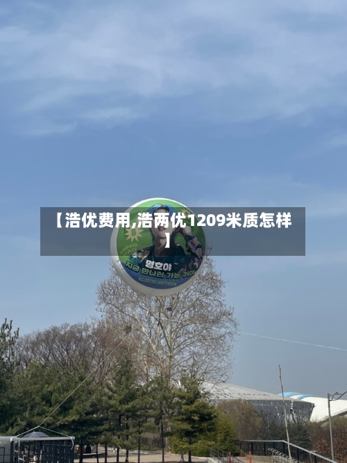 【浩优费用,浩两优1209米质怎样】