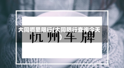 大同哪里限行(大同限行查询今天)