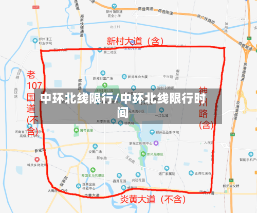 中环北线限行/中环北线限行时间