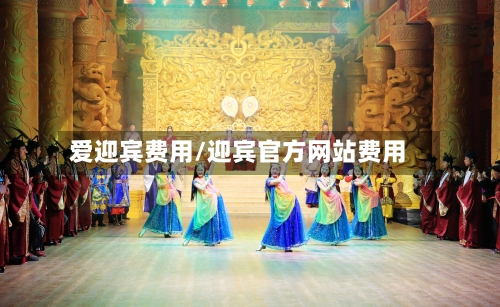 爱迎宾费用/迎宾官方网站费用