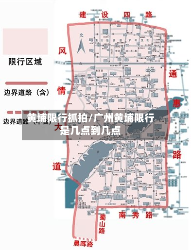 黄埔限行抓拍/广州黄埔限行是几点到几点-第2张图片