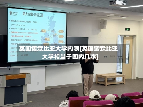 英国诺森比亚大学内测(英国诺森比亚大学相当于国内几本)-第2张图片