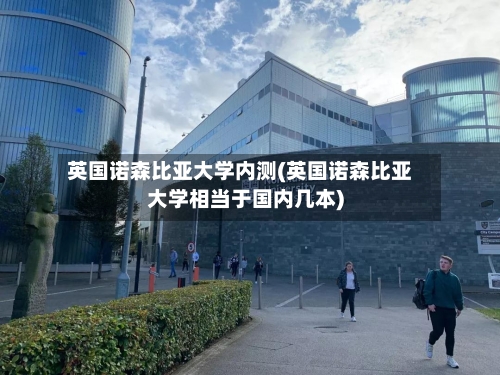 英国诺森比亚大学内测(英国诺森比亚大学相当于国内几本)-第3张图片