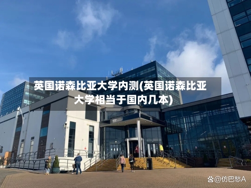 英国诺森比亚大学内测(英国诺森比亚大学相当于国内几本)