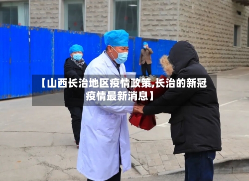 【山西长治地区疫情政策,长治的新冠疫情最新消息】-第2张图片