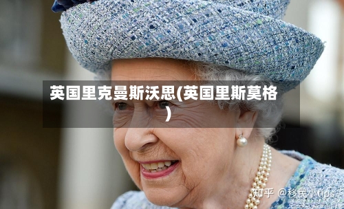 英国里克曼斯沃思(英国里斯莫格)-第3张图片
