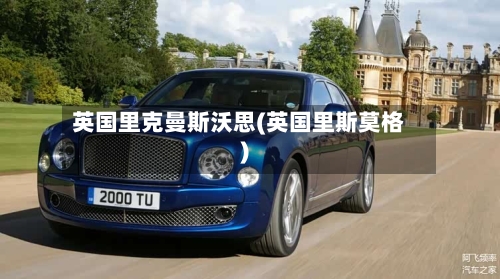 英国里克曼斯沃思(英国里斯莫格)-第2张图片