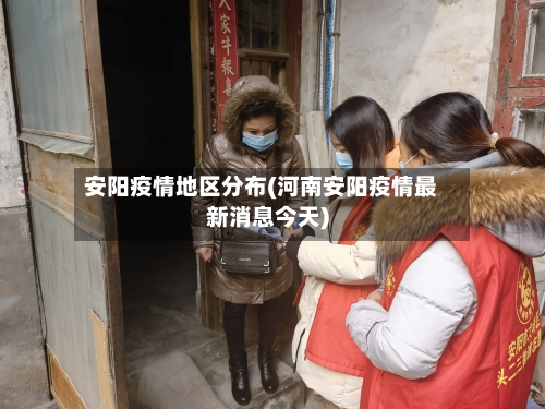 安阳疫情地区分布(河南安阳疫情最新消息今天)-第2张图片