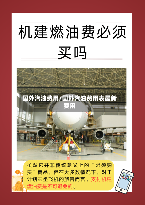 国外汽油费用/国外汽油费用表最新费用-第2张图片