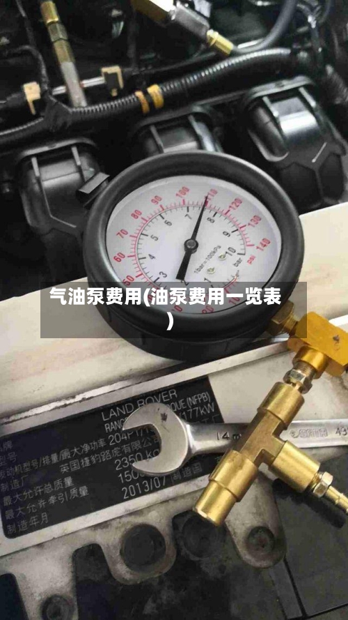 气油泵费用(油泵费用一览表)-第2张图片