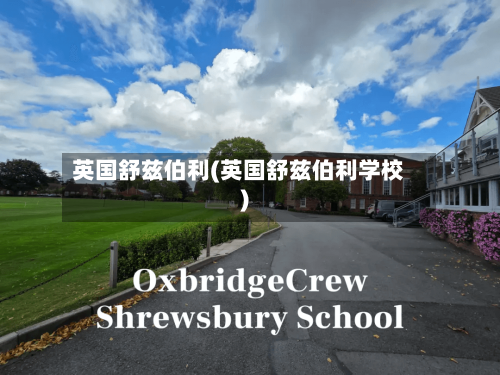 英国舒兹伯利(英国舒兹伯利学校)
