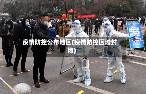 疫情防控公布地区(疫情防控区域封闭)