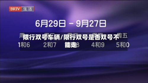 限行双号车辆/限行双号是否双号不能走-第3张图片
