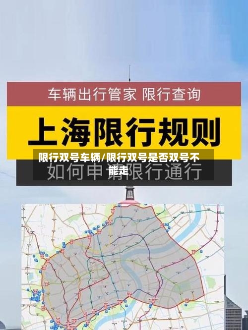 限行双号车辆/限行双号是否双号不能走
