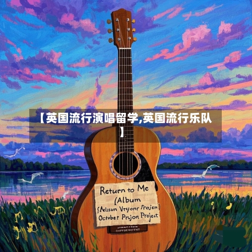 【英国流行演唱留学,英国流行乐队】