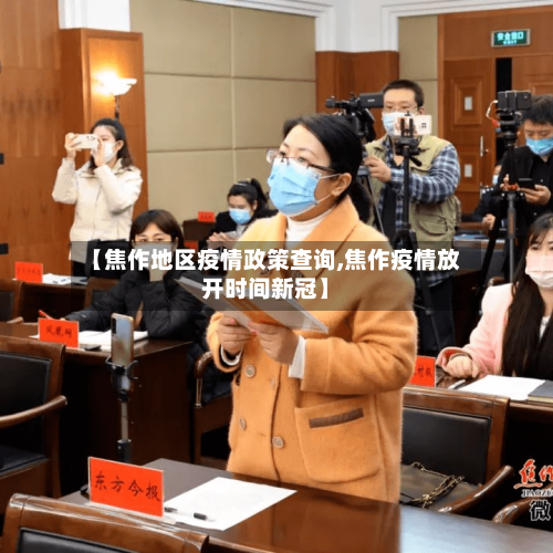 【焦作地区疫情政策查询,焦作疫情放开时间新冠】-第2张图片