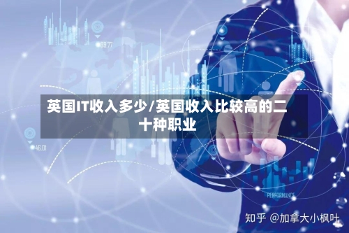 英国IT收入多少/英国收入比较高的二十种职业-第3张图片