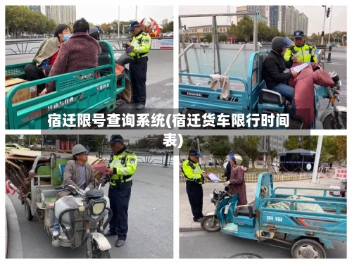 宿迁限号查询系统(宿迁货车限行时间表)