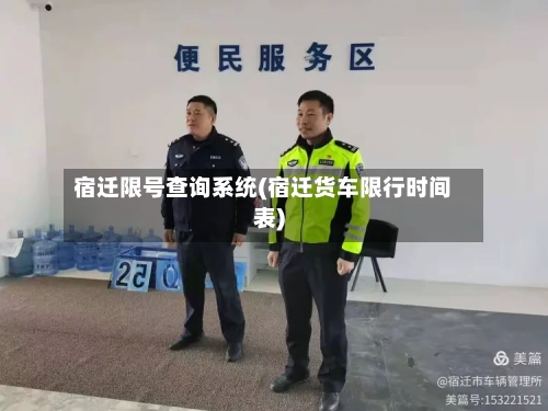 宿迁限号查询系统(宿迁货车限行时间表)-第2张图片