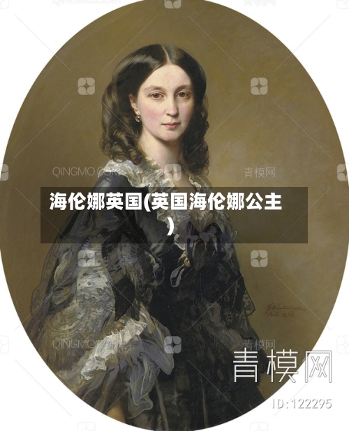 海伦娜英国(英国海伦娜公主)-第3张图片